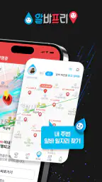 알바프리 - 실시간 알바 호출, 쉽고 빠르고 자유롭게 screenshot