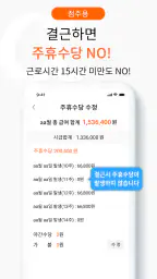 알파요 - 사장님 알바시급계산, 명세서, 근로계약서 screenshot