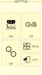 암산! 계돌e - 모든 자릿수 암산 연습 screenshot