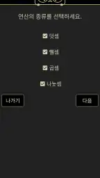 암산! 계돌e - 모든 자릿수 암산 연습 screenshot