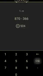 암산! 계돌e - 모든 자릿수 암산 연습 screenshot