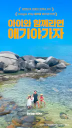 애기야가자 - 키즈 여행, 핫플, 놀이 한눈에 육아앱 screenshot