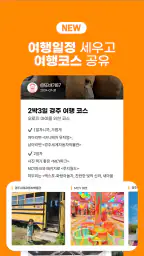 애기야가자 - 키즈 여행, 핫플, 놀이 한눈에 육아앱 screenshot