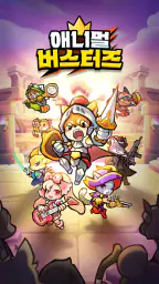 애니멀 버스터즈 : 방치형RPG screenshot