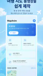 애니메이션 지도 - MapAnim screenshot