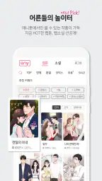 애니툰 - 웹툰/소설 감상 screenshot