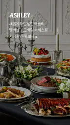 애슐리 멤버스 screenshot