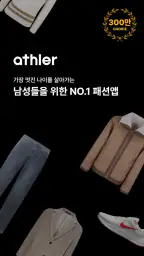 애슬러, 남성 패션의 기준 screenshot