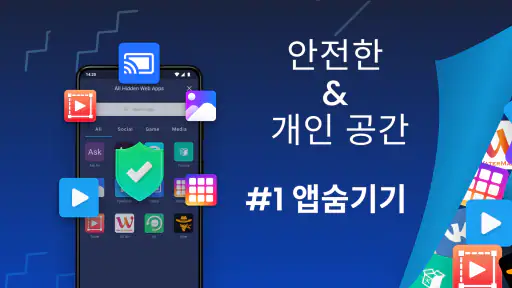 앱 숨기기 : 숨겨진 공간, 개인 정보 공간 screenshot