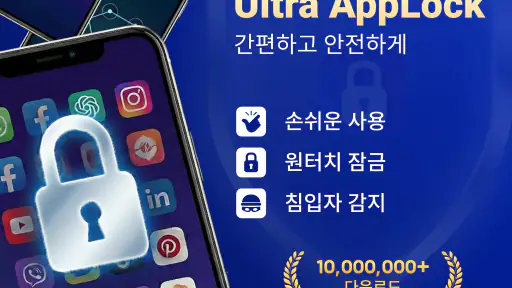앱 잠금 - Ultra AppLock screenshot