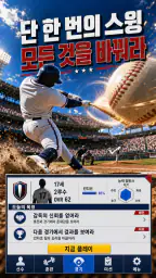 야구 라이징 스타: Baseball star MVP screenshot