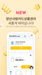 양산사랑카드상품권 screenshot