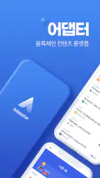 어댑터 - 뉴스보고 돈버는 앱 (블록체인, 암호화폐) screenshot
