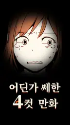 어딘가 쎄한 4컷 만화 screenshot