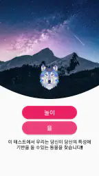 어떤 동물입니까? - 성격 테스트 screenshot