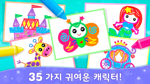 어린이 그림그리기 색칠공부 : 공주 뽑기 그리기 게임 screenshot