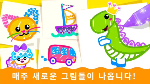 어린이 색칠 및 그리기 게임: 2-5세 키즈 색칠공부 screenshot