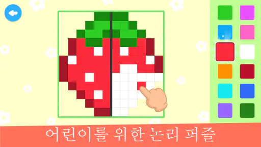 어린이 픽셀 아트 색칠 게임 screenshot