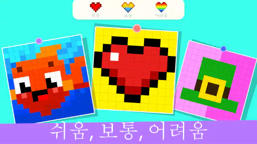어린이 픽셀 아트 색칠 게임 screenshot