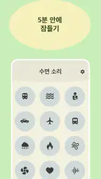 어린이를 위한 수면 소리 screenshot