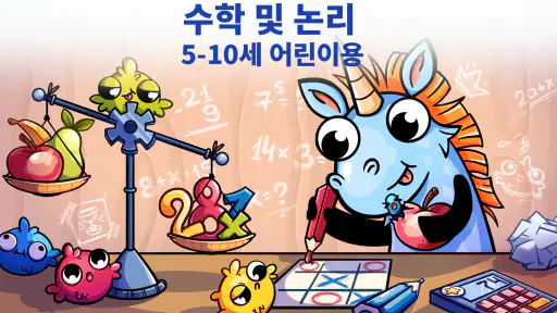 어린이를 위한 수학 및 논리: 암산연습 screenshot