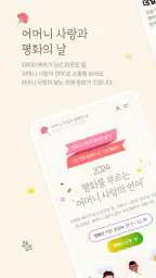어머니 사랑과 평화의 날 캠페인 screenshot