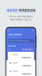 어카운트인포-계좌통합관리 screenshot