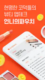 언니의파우치 - 내돈내산 뷰티리뷰, 뷰티 앱테크 screenshot
