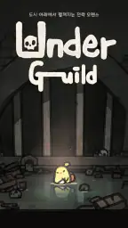 언더길드: 오펜스 screenshot