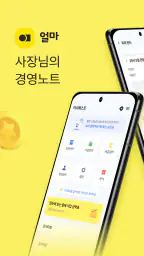 얼마 - 사장님의 경영노트 screenshot