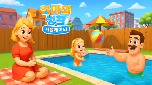 엄마 라이프 시뮬레이터: 가족과 아기 돌보기 게임 screenshot