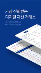 업비트 - 국가대표 디지털 자산 거래소 screenshot