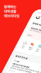 에브리타임 - 함께하는 대학생활 screenshot
