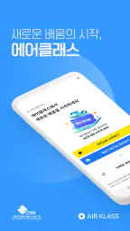 에어클래스 AIR KLASS screenshot
