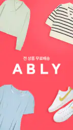 에이블리 - 초개인화 AI 쇼핑 screenshot