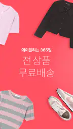에이블리 - 초개인화 AI 쇼핑 screenshot