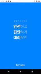 에코대리운전 screenshot