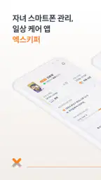 엑스키퍼 – 자녀 스마트폰 관리, 앱 잠금, 시간제한 screenshot