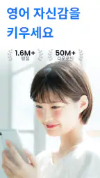 엘사 (ELSA Speak) 영어회화, 스피킹, 발음 screenshot