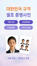 여권사진 & 증명사진 – 주민등록증, 운전면허, 이력서 screenshot