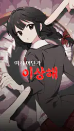 여기 어딘가 이상해 screenshot