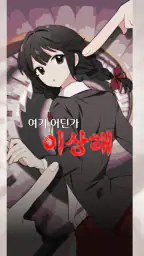 여기 어딘가 이상해 screenshot