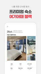 여기어때: 호텔, 모텔, 숙소, 항공권, 여행, 패키지 screenshot