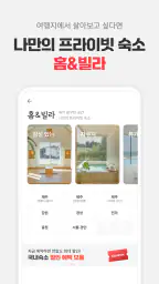 여기어때: 호텔, 모텔, 숙소, 항공권, 여행, 패키지 screenshot