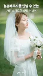 여보야 - 결혼, 재혼을 위한 중매쟁이 앱 screenshot
