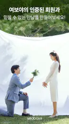 여보야 - 결혼, 재혼을 위한 중매쟁이 앱 screenshot