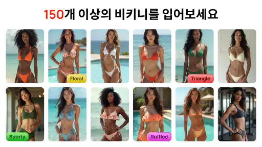 여성 비키니 사진편집 screenshot