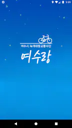 여수 공영자전거 여수랑 screenshot