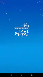 여수 공영자전거 여수랑 screenshot