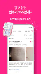 여신티켓: 피부시술/성형 정보, 피부과 병원 예약 어플 screenshot